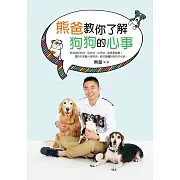 熊爸教你了解狗狗的心事：訓練過上萬隻狗的知名馴犬師，告訴你如何不打不罵不處罰，一樣可以教出乖巧快樂的好狗狗！ (電子書)