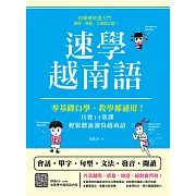 速學越南語：零基礎自學、教學都適用（掃描 QRcode跟著越南籍老師說越南語） (電子書)