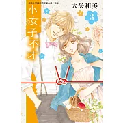小女子不才(3) (電子書)