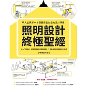 照明設計終極聖經【暢銷更新版】：從入門到精通，超實用圖文對照關鍵問題，全面掌握照明知識與設計應用 (電子書)