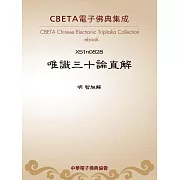 唯識三十論直解 (電子書)