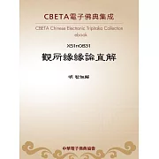 觀所緣緣論直解 (電子書)