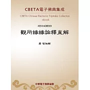 觀所緣緣論釋直解 (電子書)