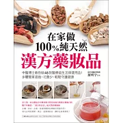 在家做100％純天然漢方藥妝品 (電子書)