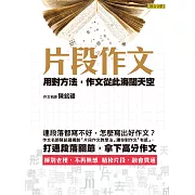 片段作文：用對方法，作文從此海闊天空 (電子書)