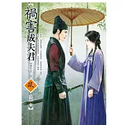 禍害成夫君【重生之一】 (電子書)