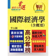 高普特考／外交特考【國際經濟學（含概要）】（問答選擇重點題庫，最新試題完善精解）(3版) (電子書)