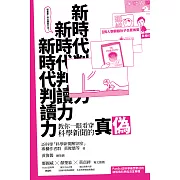 新時代判讀力：教你一眼看穿科學新聞的真偽 (電子書)