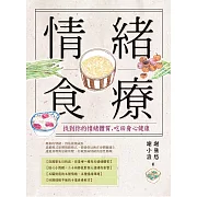 情緒食療：找到你的情緒體質，吃回身心健康 (電子書)