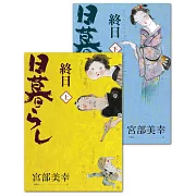 終日（經典回歸版‧套書不分售）（優惠價不再折） (電子書)