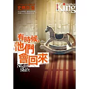 有時候，他們會回來：史蒂芬‧金最膾炙人口的第一本短篇小說集 (電子書)