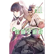 達爾文遊戲(11) (電子書)