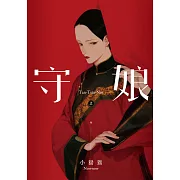 守娘 上 (電子書)