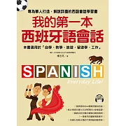 我的第一本西班牙語會話（附音檔） (電子書)