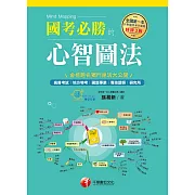108年國考必勝的心智圖法[學習方法] (電子書)
