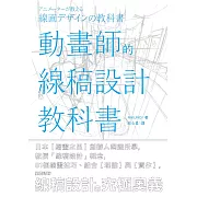 動畫師的線稿設計教科書 (電子書)