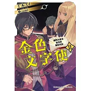 金色文字使 (11) (電子書)