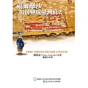 福爾摩沙如何變成臺灣府？ (電子書)