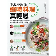 縮時料理真輕鬆 (電子書)