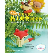 集合囉！超可愛的黏土動物同樂會 (電子書)