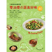 小廚房的食養計劃：零油煙的蔬食好味?60（無火．鍋煮．水蒸） (電子書)