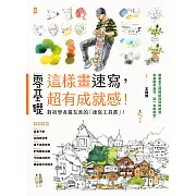 零基礎：這樣畫速寫，超有成就感！ (電子書)