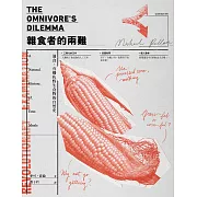雜食者的兩難（新版）：速食、有機和野生食物的自然史 (電子書)