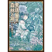 索瑪麗與森林之神(05) (電子書)