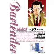 王牌酒保(10) (電子書)