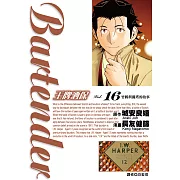 王牌酒保(16) (電子書)