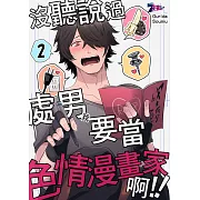 沒聽說過處男(我)要當色情漫畫家啊!!(第2話) (電子書)