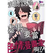 沒聽說過處男(我)要當色情漫畫家啊!!(第4話) (電子書)