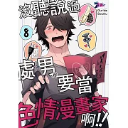 沒聽說過處男(我)要當色情漫畫家啊!!(第8話) (電子書)