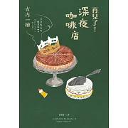 再見了！深夜咖啡店 (電子書)