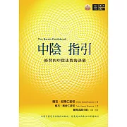 中陰指引──修習四中陰法教的訣竅 (電子書)