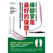 練腳掌是最好的復健！：三萬人親身實證，鍛鍊腳掌有助運動傷害回復、舒緩關節痛、擺脫足底筋膜炎 (電子書)