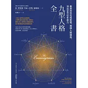 九型人格全書：善用你的性格型態、微調人際關係，活出全方位生命力 (電子書)