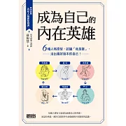 成為自己的內在英雄：6種人格原型，認識「我是誰」，活出最好版本的自己！ (電子書)