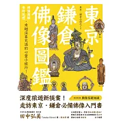 東京．鎌倉佛像圖鑑：佛像圖解Ｘ參拜巡禮，來趟法喜充滿的心靈小旅行！ (電子書)