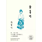 雷峯塔【張愛玲百歲誕辰紀念版】 (電子書)