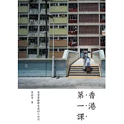 香港第一課 (電子書)