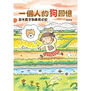 一個人的狗回憶：高木直子到處尋犬記 (電子書)