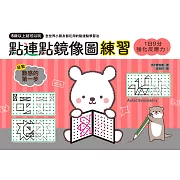 1日9分，強化反應力！點連點鏡像圖練習：5歲以上就可以玩，強化空間智力X學習幾何思考＝腦圖全速展開！ (電子書)