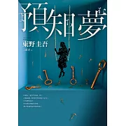 預知夢【伽利略20週年全新譯本】 (電子書)