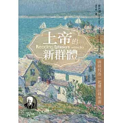 上帝的新群體：與斯托得一起讀以弗所書 (電子書)