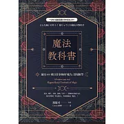 魔法教科書：運用600種日常事物的「魔力」實現願望 (電子書)