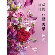 法國花藝美學：色彩 (電子書)