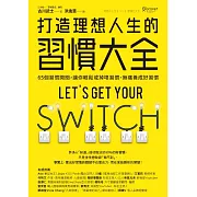 打造理想人生的習慣大全：65個習慣開關，讓你輕鬆戒掉壞習慣、無痛養成好習慣 (電子書)