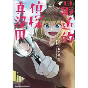 最近的偵探真沒用 (5) (電子書)