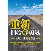 重新開始的勇氣：重啟人生的六堂課 (電子書)